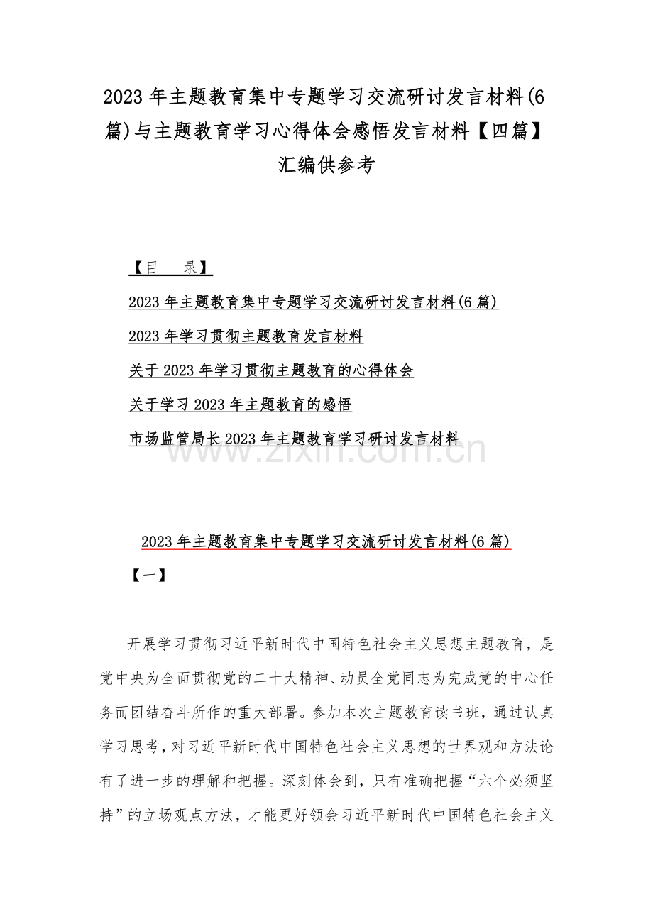 2023年主题教育集中专题学习交流研讨发言材料(6篇)与主题教育学习心得体会感悟发言材料【四篇】汇编供参考.docx_第1页