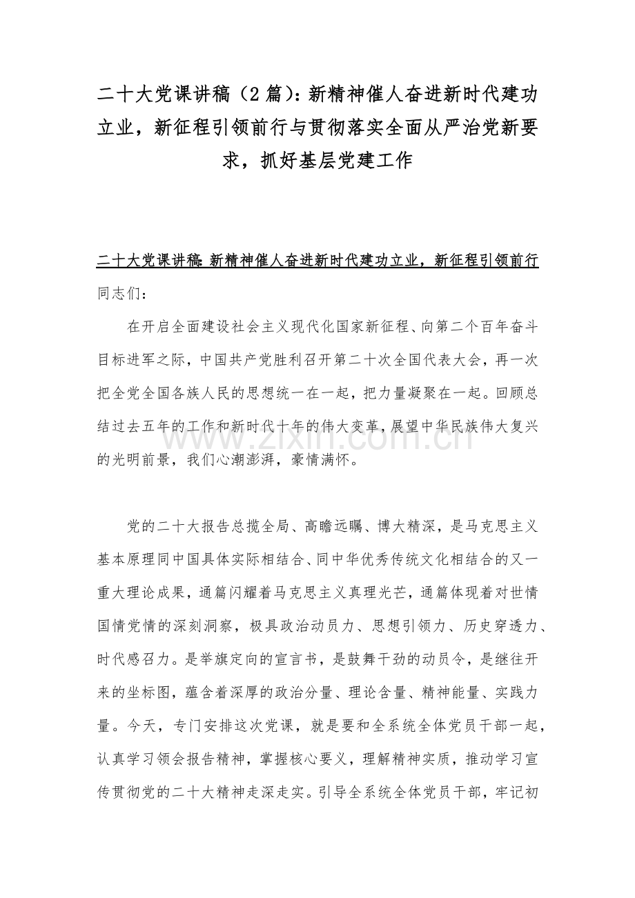 二20十大党课讲稿（2篇）：新精神催人奋进新时代建功立业新征程引领前行与贯彻落实全面从严治党新要求抓好基层党建工作.docx_第1页