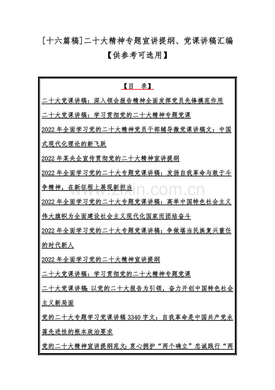 [十六篇稿]二20十大精神专题宣讲提纲、党课讲稿汇编【供参考可选用】.docx_第1页