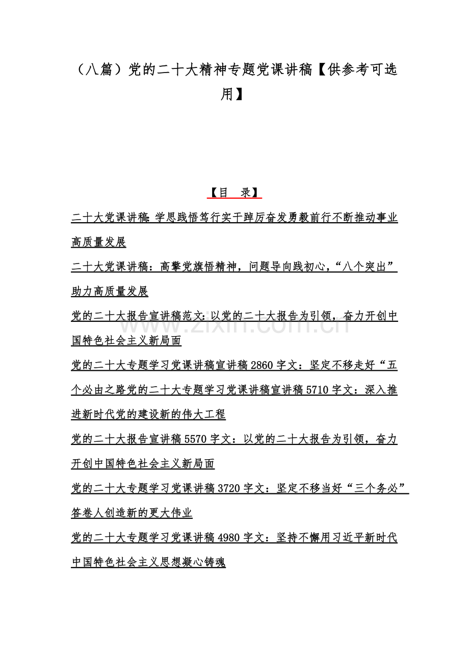 （八篇）党的二20十大精神专题党课讲稿【供参考可选用】.docx_第1页