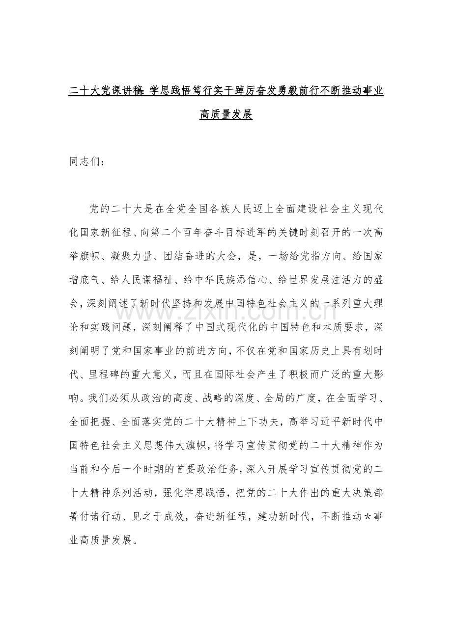 （八篇）党的二20十大精神专题党课讲稿【供参考可选用】.docx_第2页