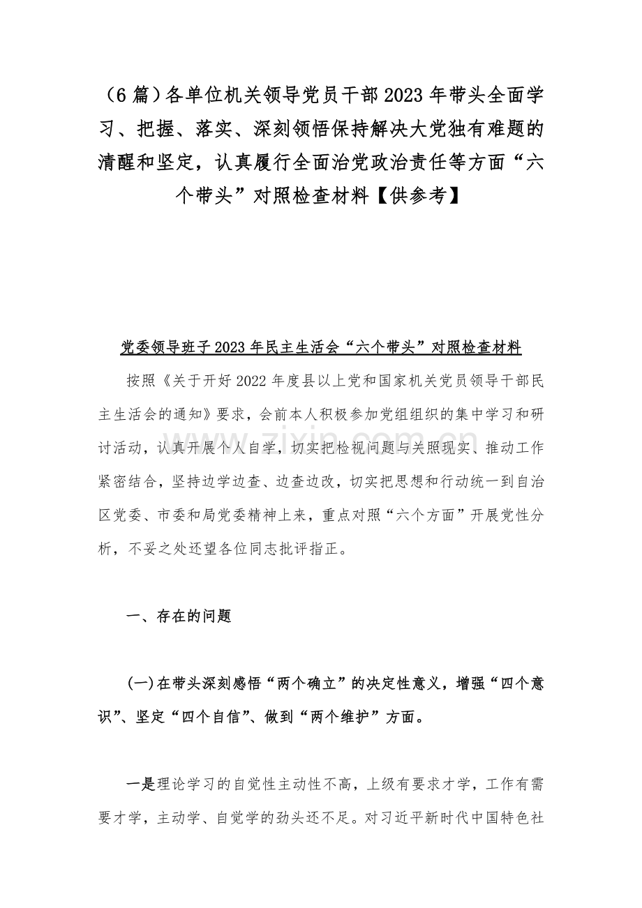 （6篇）各单位机关领导党员干部2023年带头全面学习、把握、落实、深刻领悟保持解决大党独有难题的清醒和坚定认真履行全面治党政治责任等方面“六个带头”对照检查材料【供参考】.docx_第1页