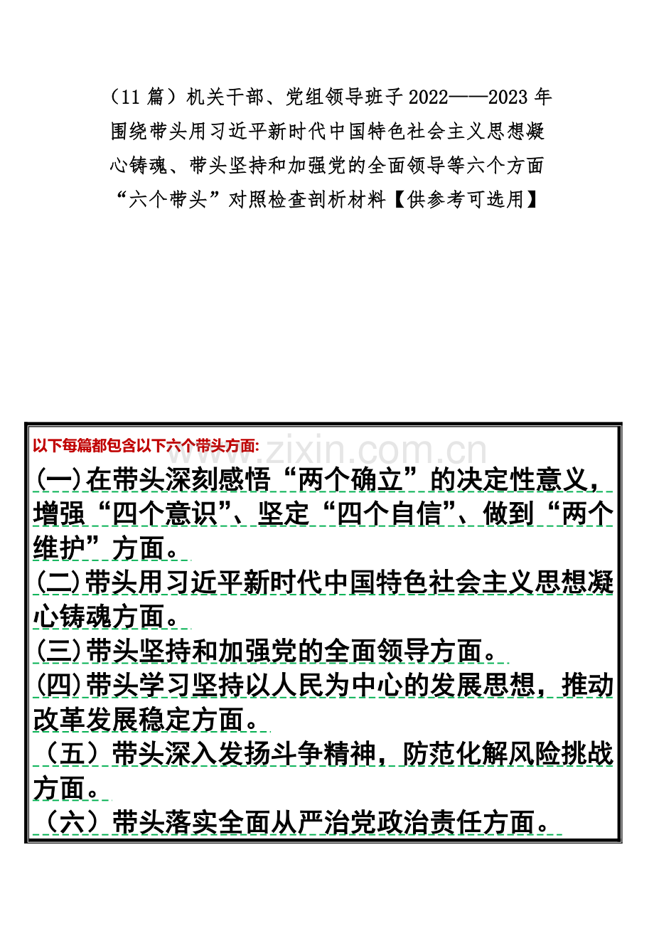 （11篇）机关干部、党组领导班子2022——2023年围绕带头用习近平新时代中国特色社会主义思想凝心铸魂、带头坚持和加强党的全面领导等六个方面“六个带头”对照检查剖析材料【供参考可选用】.docx_第1页