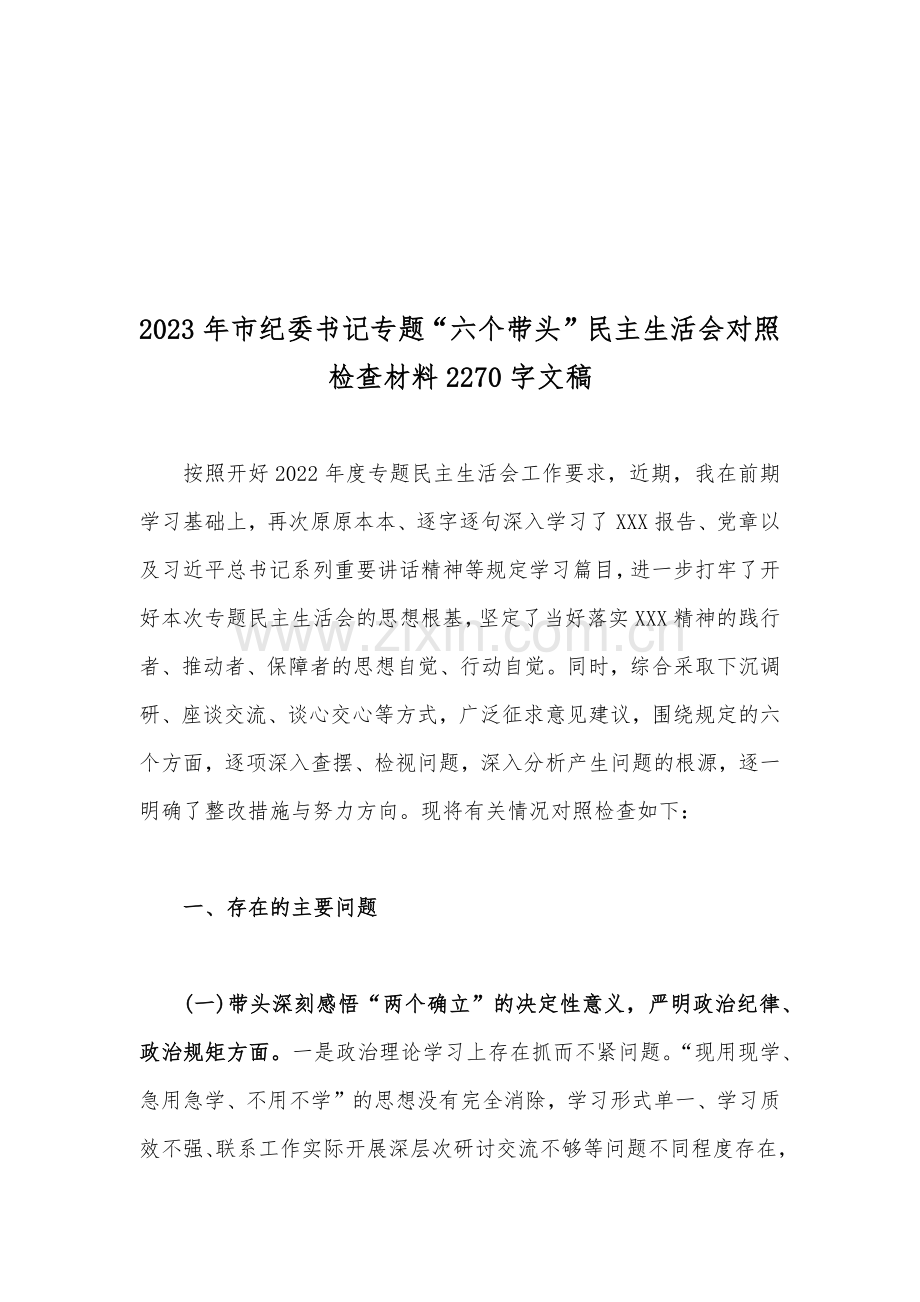 （11篇）机关干部、党组领导班子2022——2023年围绕带头用习近平新时代中国特色社会主义思想凝心铸魂、带头坚持和加强党的全面领导等六个方面“六个带头”对照检查剖析材料【供参考可选用】.docx_第2页