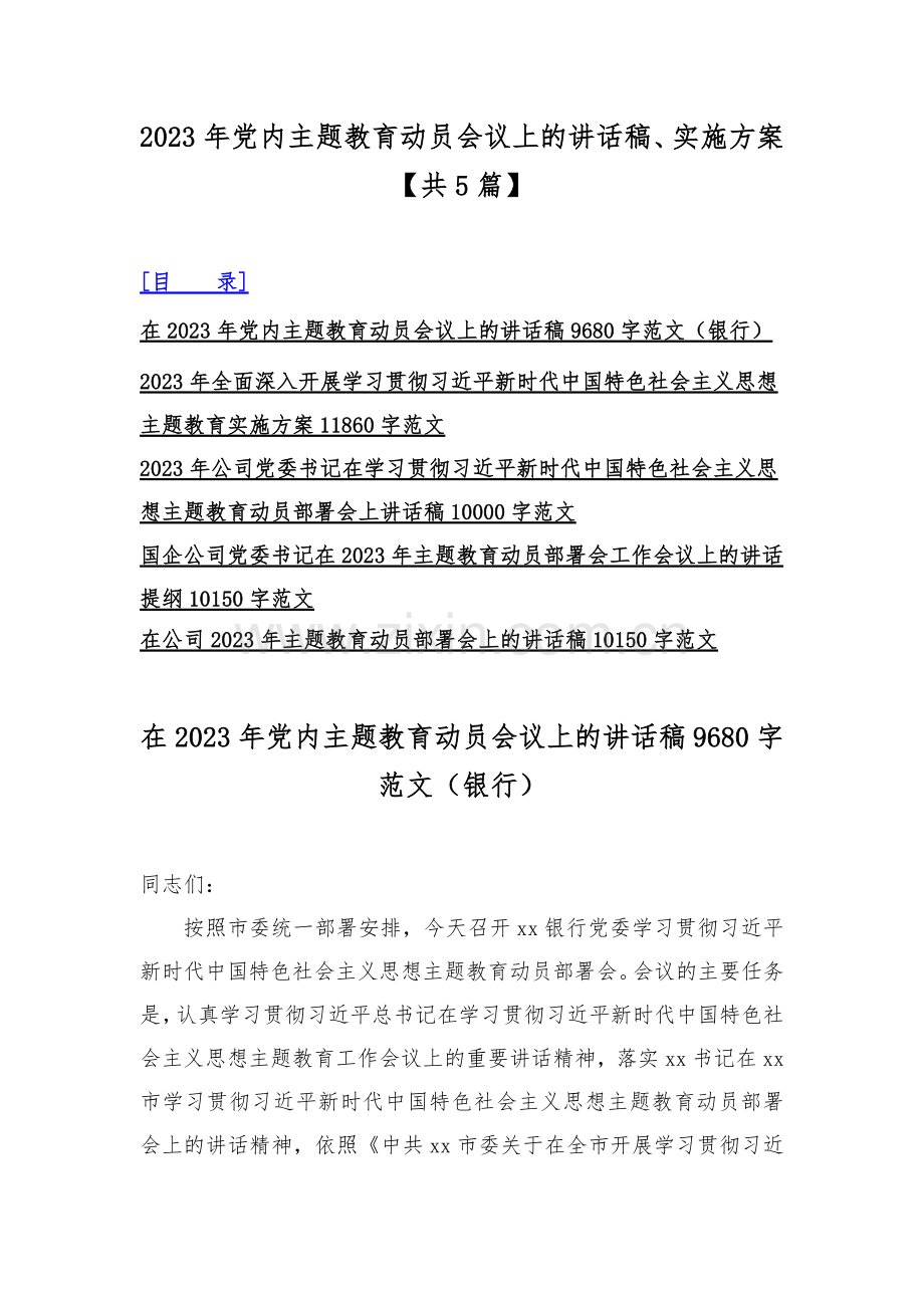 2023年党内主题教育动员会议上的讲话稿、实施方案【共5篇】.docx_第1页