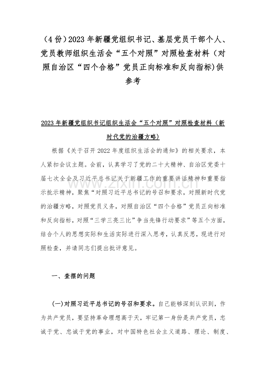 （4份）2023年新疆党组织书记、基层党员干部个人、党员教师组织生活会“五个对照”对照检查材料（对照自治区“四个合格”党员正向标准和反向指标)供参考.docx_第1页