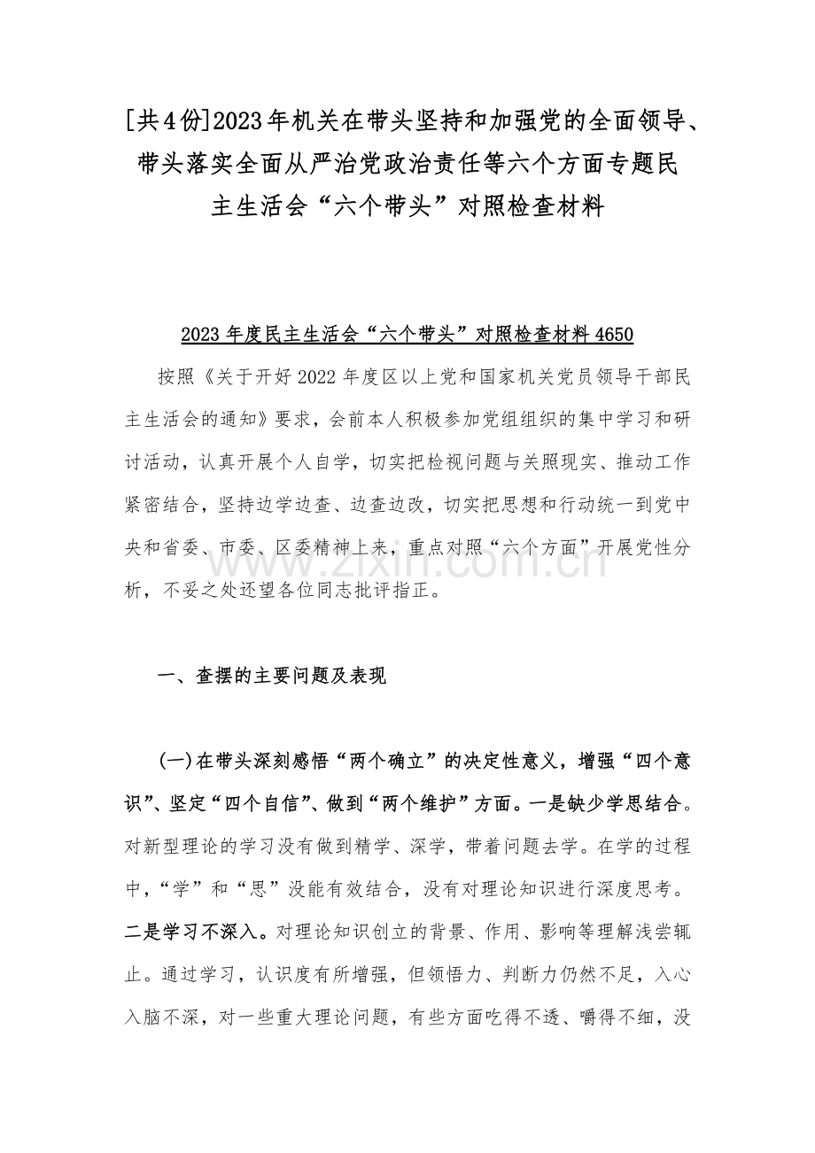 [共4份]2023年机关在带头坚持和加强党的全面领导、带头落实全面从严治党政治责任等六个方面专题民主生活会“六个带头”对照检查材料.docx_第1页