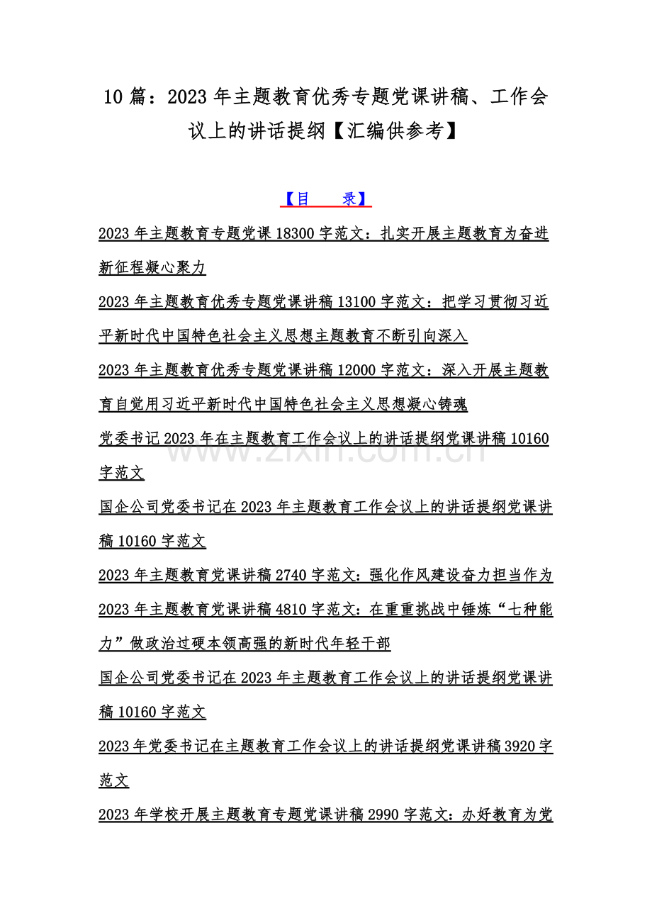 10篇：2023年主题教育优秀专题党课讲稿、工作会议上的讲话提纲【汇编供参考】.docx_第1页