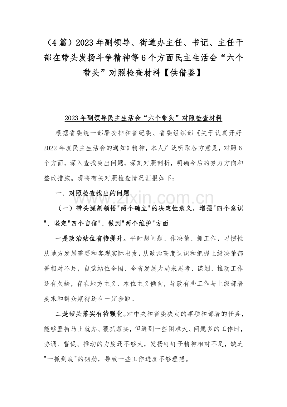 （4篇）2023年副领导、街道办主任、书记、主任干部在带头发扬斗争精神等6个方面民主生活会“六个带头”对照检查材料【供借鉴】.docx_第1页