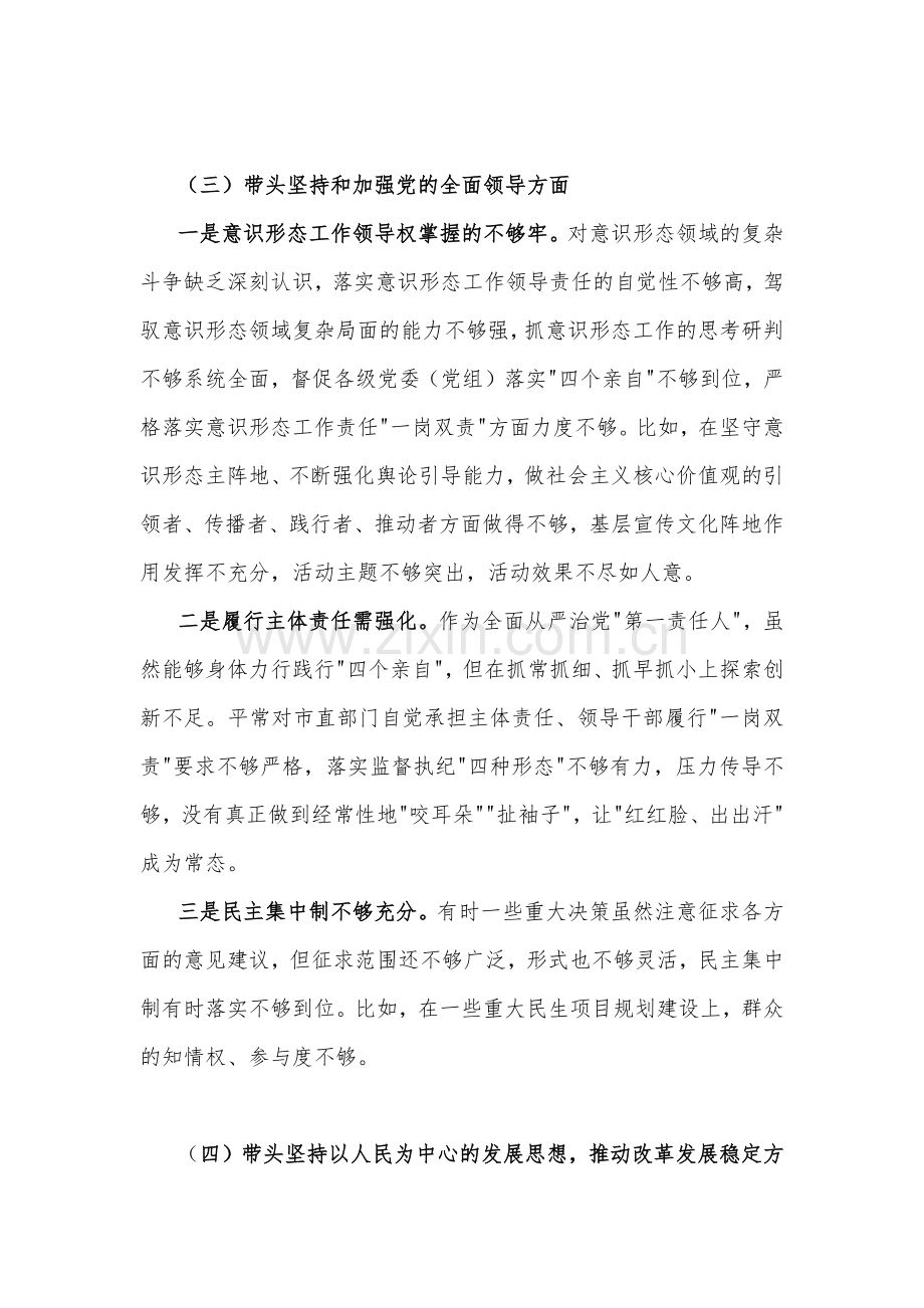 （4篇）2023年副领导、街道办主任、书记、主任干部在带头发扬斗争精神等6个方面民主生活会“六个带头”对照检查材料【供借鉴】.docx_第3页