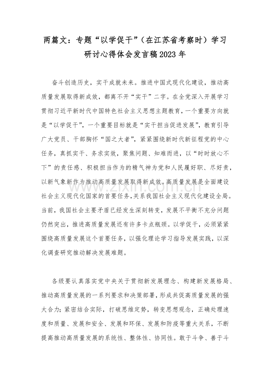 两篇文：专题“以学促干”（在江苏省考察时）学习研讨心得体会发言稿2023年.docx_第1页