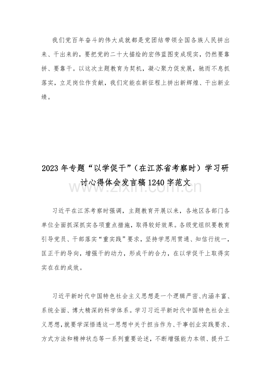 两篇文：专题“以学促干”（在江苏省考察时）学习研讨心得体会发言稿2023年.docx_第3页