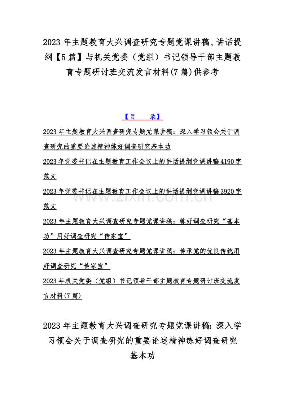 2023年主题教育大兴调查研究专题党课讲稿、讲话提纲【5篇】与机关党委（党组）书记领导干部主题教育专题研讨班交流发言材料(7篇)供参考.docx_第1页