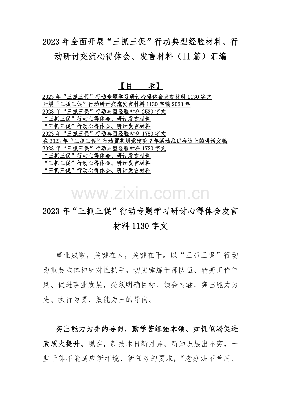 2023年全面开展“三抓三促”行动典型经验材料、行动研讨交流心得体会、发言材料（11篇）汇编.docx_第1页