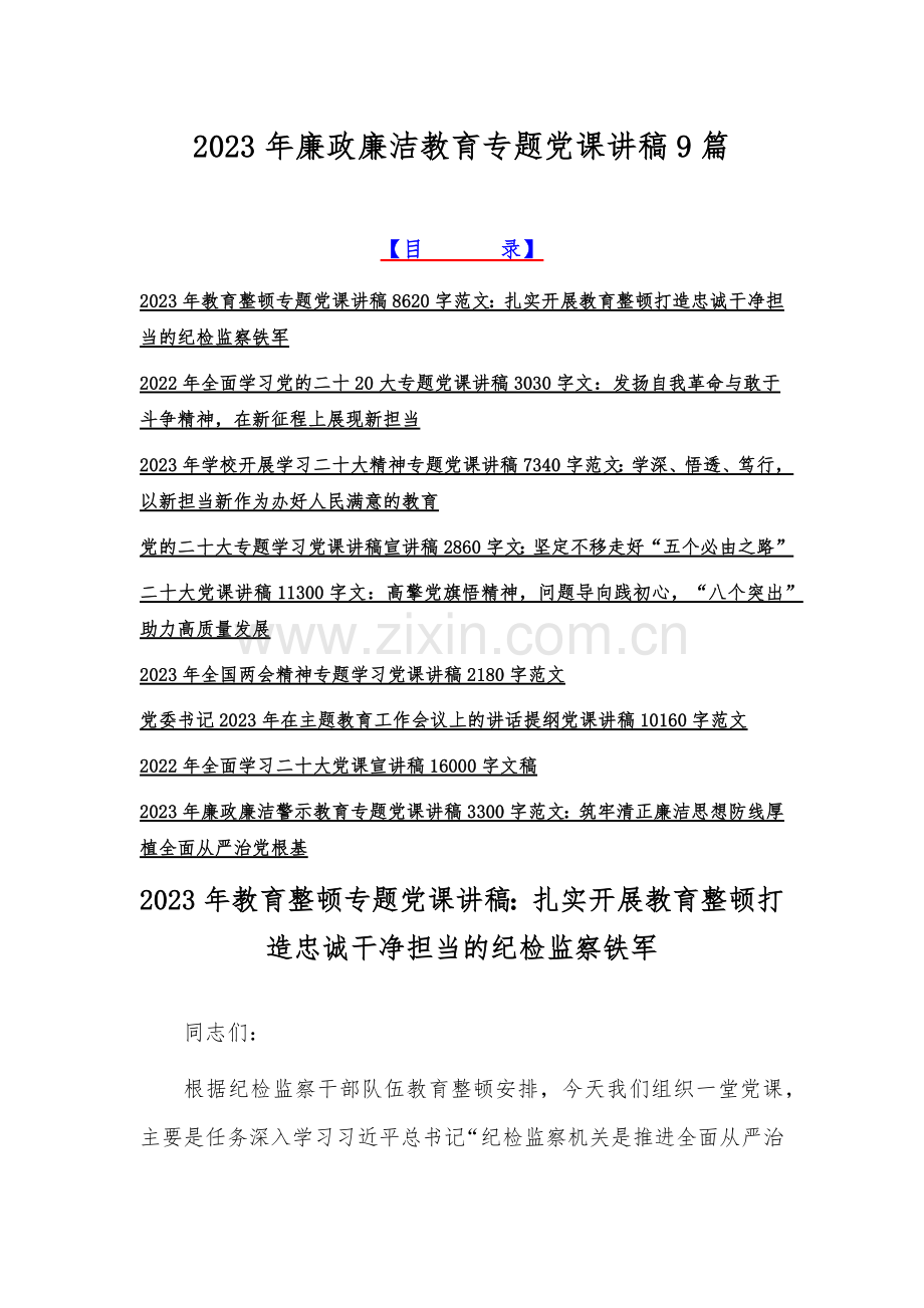 2023年廉政廉洁教育专题党课讲稿9篇.docx_第1页