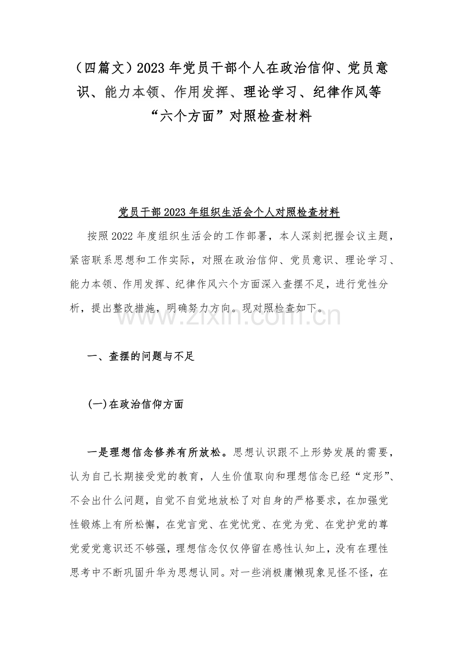 （四篇文）2023年党员干部个人在政治信仰、党员意识、能力本领、作用发挥、理论学习、纪律作风等“六个方面”对照检查材料.docx_第1页