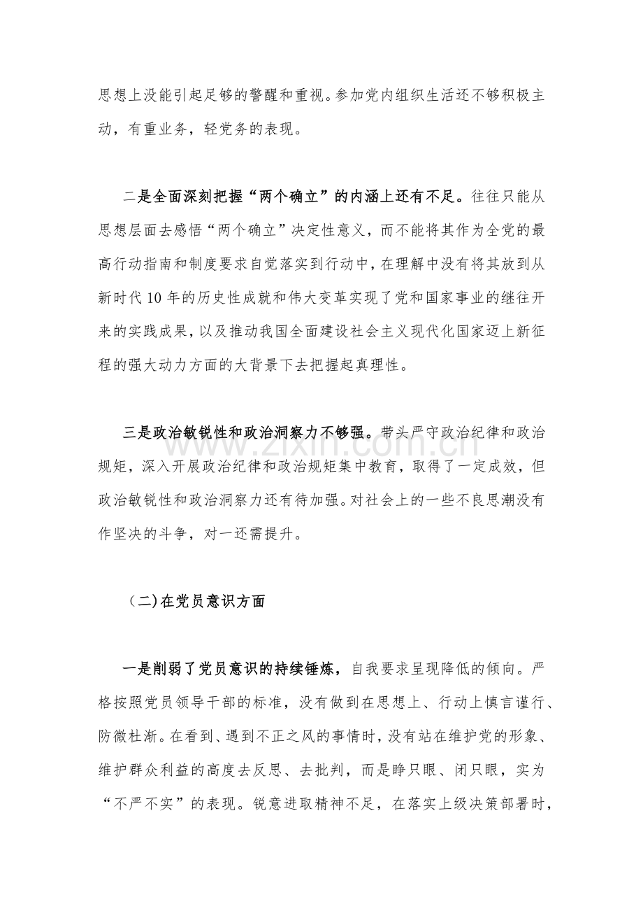 （四篇文）2023年党员干部个人在政治信仰、党员意识、能力本领、作用发挥、理论学习、纪律作风等“六个方面”对照检查材料.docx_第2页