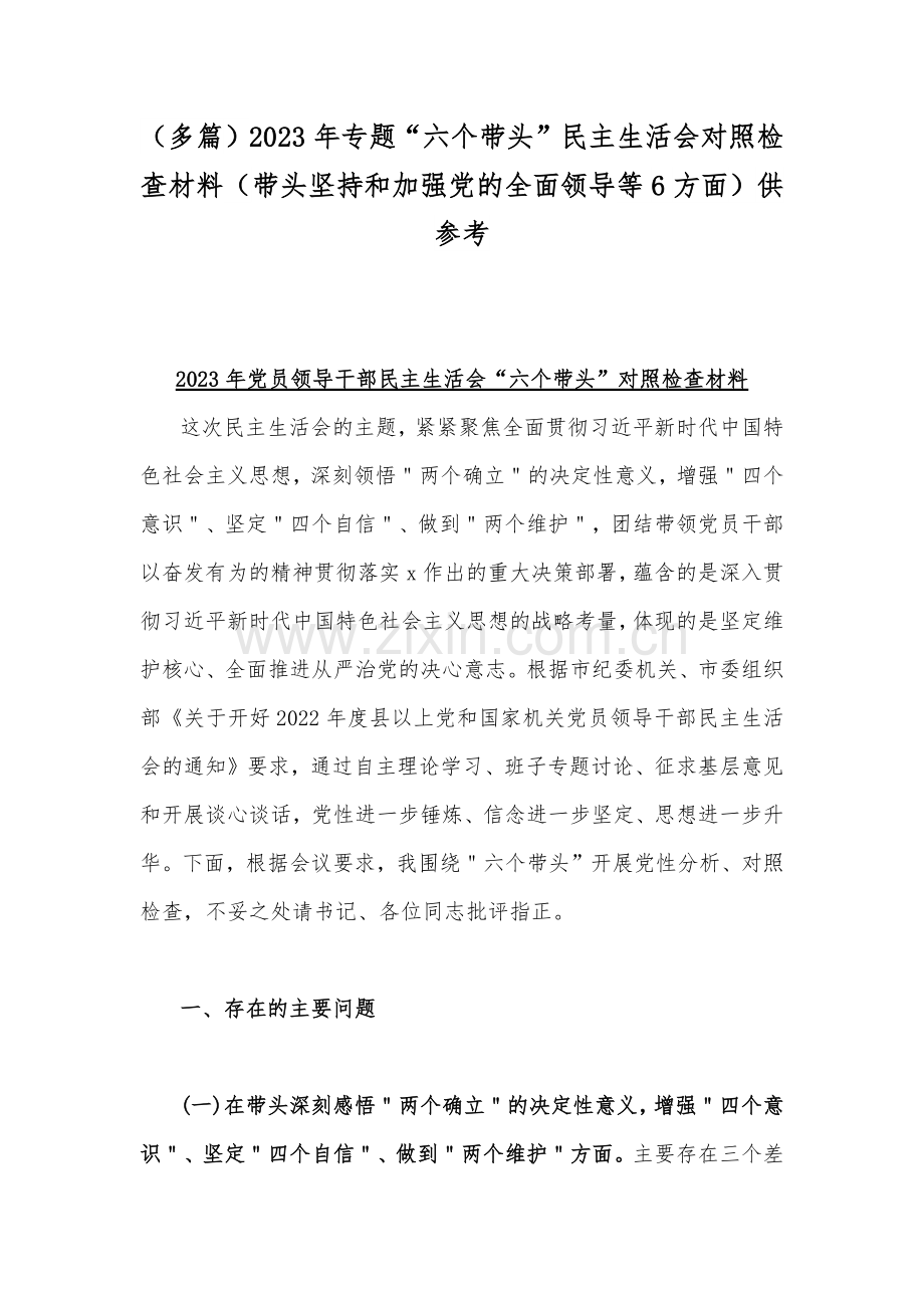 （多篇）2023年专题“六个带头”民主生活会对照检查材料（带头坚持和加强党的全面领导等6方面）供参考.docx_第1页