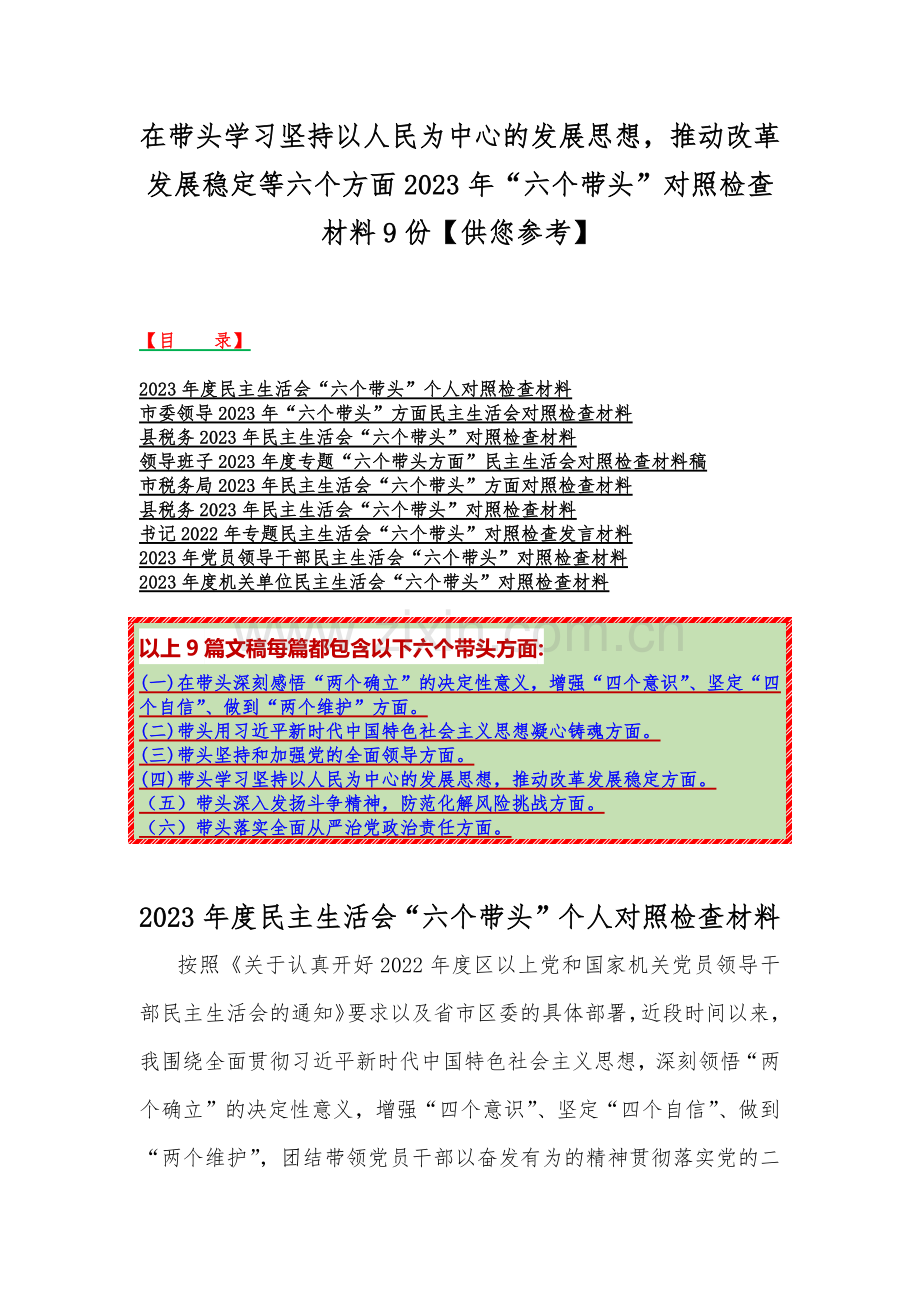 在带头学习坚持以人民为中心的发展思想推动改革发展稳定等六个方面2023年“六个带头”对照检查材料9份【供您参考】.docx_第1页