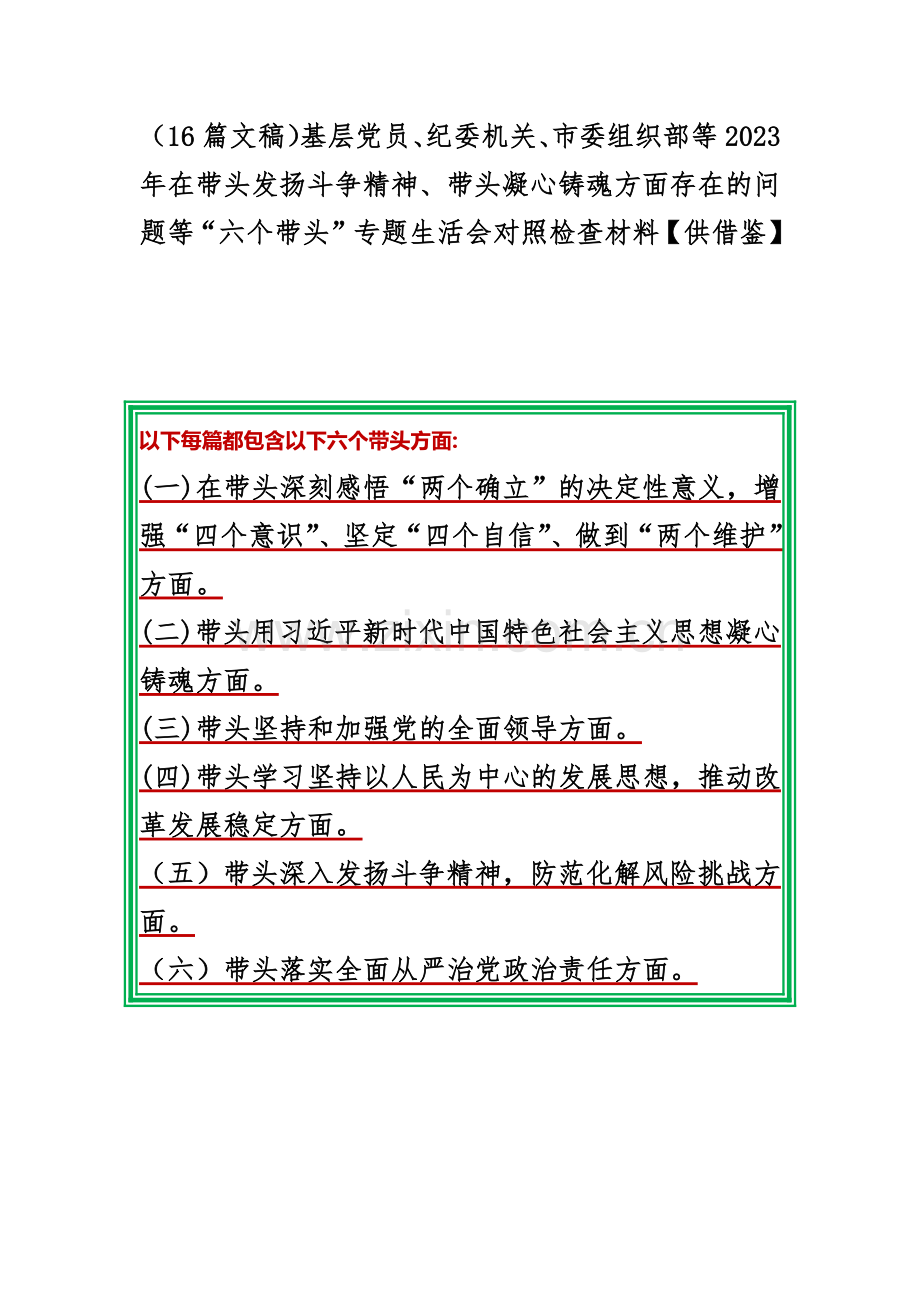 （16篇文稿）基层党员、纪委机关、市委组织部等2023年在带头发扬斗争精神、带头凝心铸魂方面存在的问题等“六个带头”专题生活会对照检查材料【供借鉴】.docx_第1页