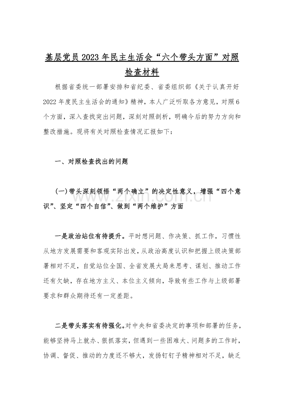 （16篇文稿）基层党员、纪委机关、市委组织部等2023年在带头发扬斗争精神、带头凝心铸魂方面存在的问题等“六个带头”专题生活会对照检查材料【供借鉴】.docx_第2页