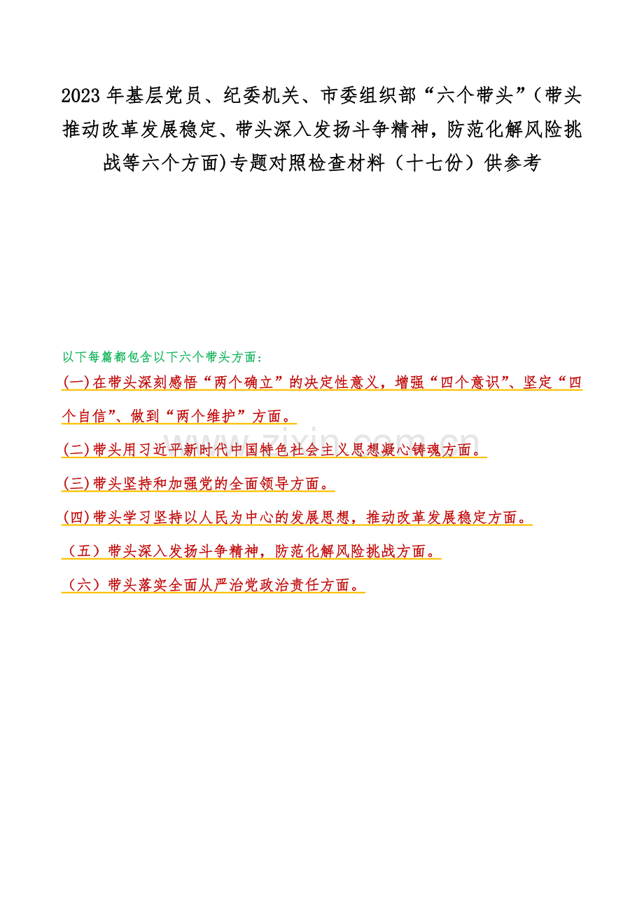 2023年基层党员、纪委机关、市委组织部“六个带头”（带头推动改革发展稳定、带头深入发扬斗争精神防范化解风险挑战等六个方面)专题对照检查材料（十七份）供参考.docx_第1页