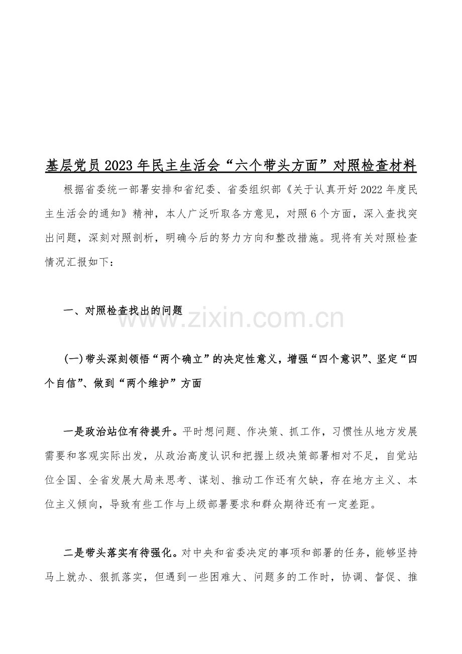 2023年基层党员、纪委机关、市委组织部“六个带头”（带头推动改革发展稳定、带头深入发扬斗争精神防范化解风险挑战等六个方面)专题对照检查材料（十七份）供参考.docx_第2页