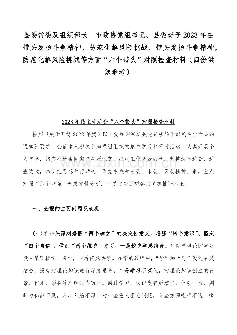 县委常委及组织部长、市政协党组书记、县委班子2023年在带头发扬斗争精神防范化解风险挑战、带头发扬斗争精神防范化解风险挑战等方面“六个带头”对照检查材料（四份供您参考）.docx_第1页