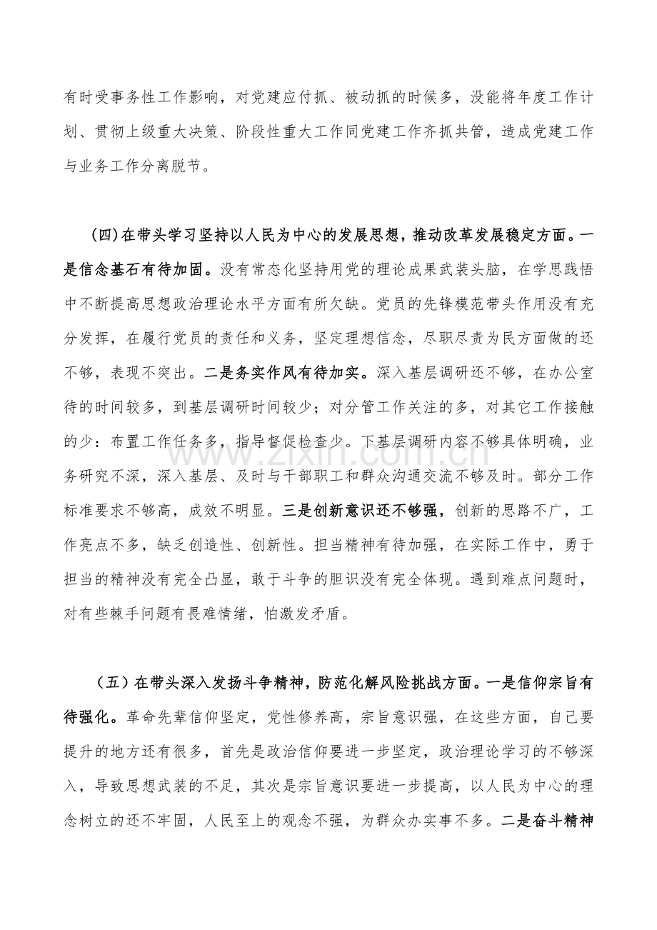 县委常委及组织部长、市政协党组书记、县委班子2023年在带头发扬斗争精神防范化解风险挑战、带头发扬斗争精神防范化解风险挑战等方面“六个带头”对照检查材料（四份供您参考）.docx_第3页