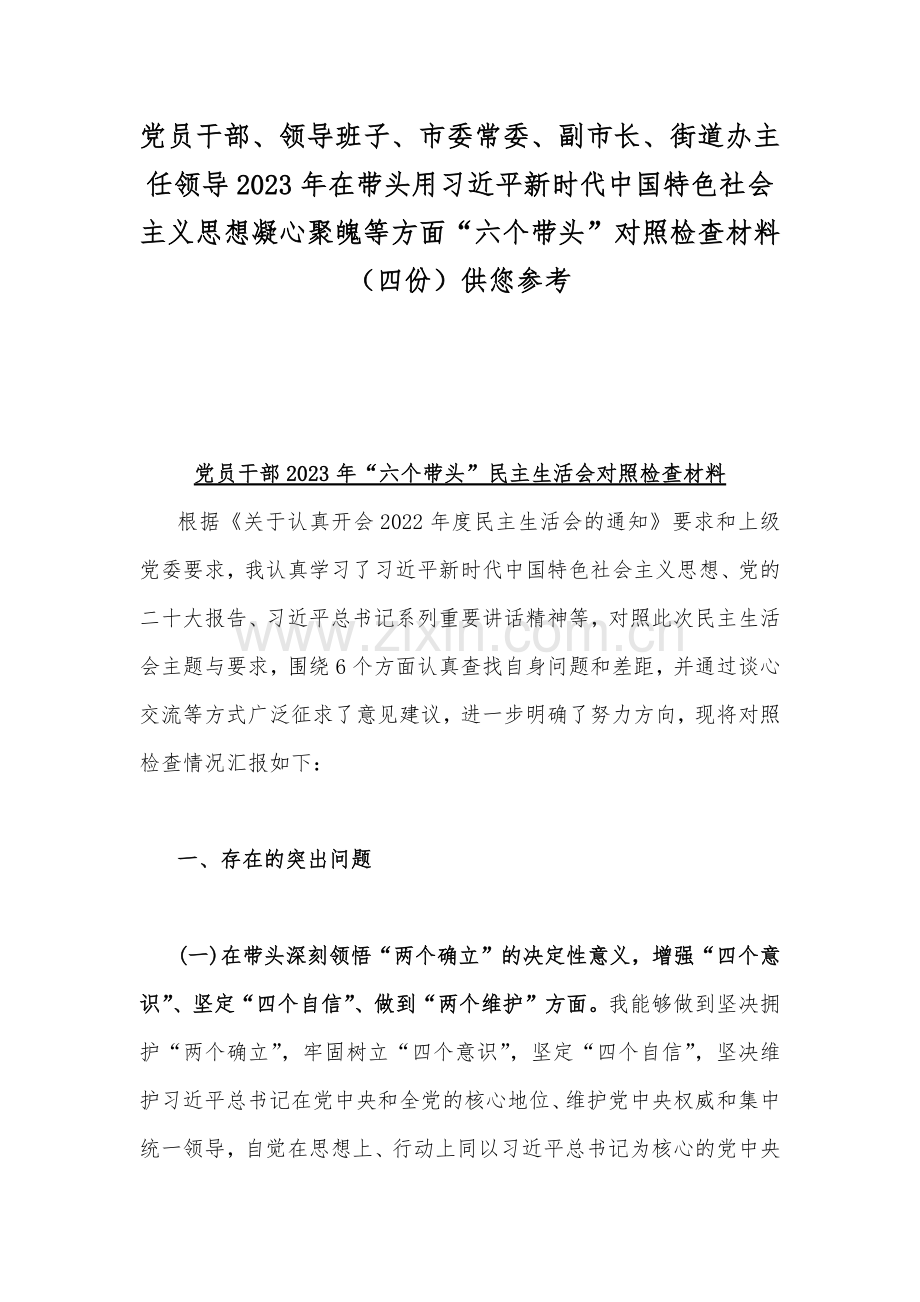 党员干部、领导班子、市委常委、副市长、街道办主任领导2023年在带头用习近平新时代中国特色社会主义思想凝心聚魄等方面“六个带头”对照检查材料（四份）供您参考.docx_第1页