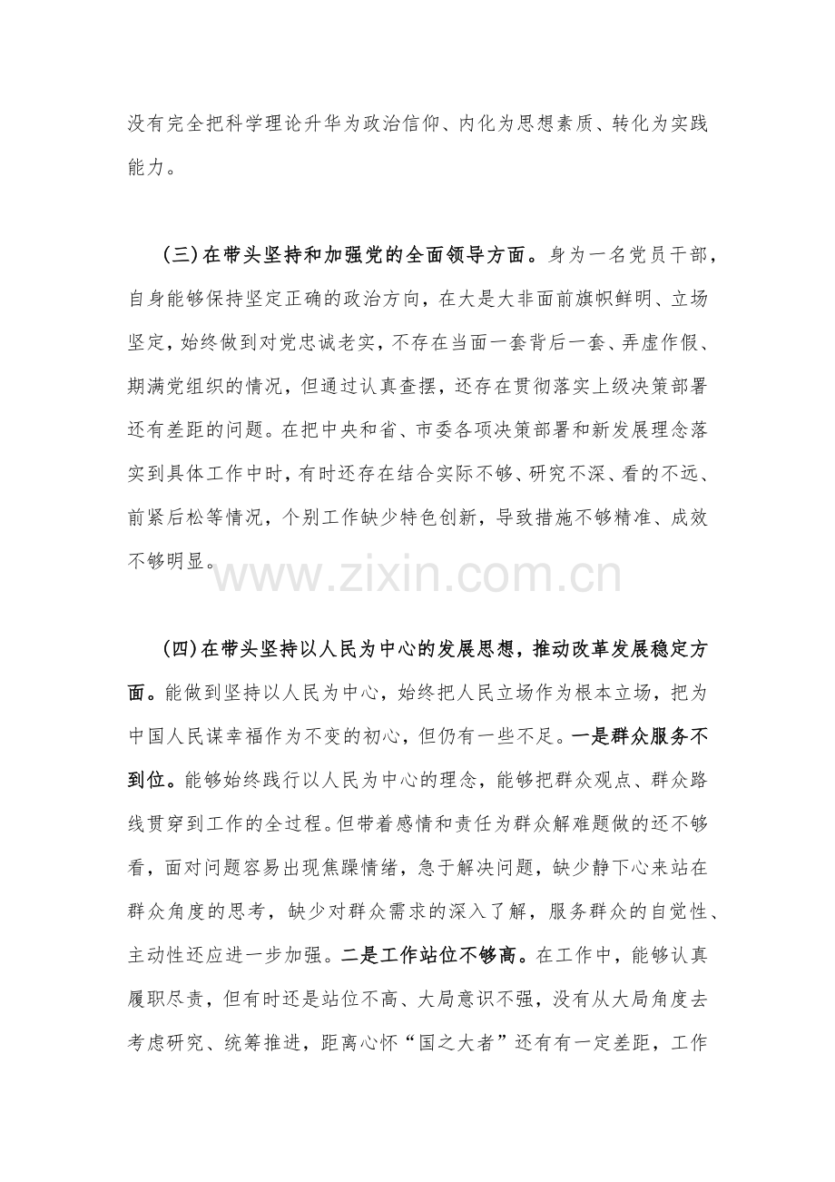 党员干部、领导班子、市委常委、副市长、街道办主任领导2023年在带头用习近平新时代中国特色社会主义思想凝心聚魄等方面“六个带头”对照检查材料（四份）供您参考.docx_第3页