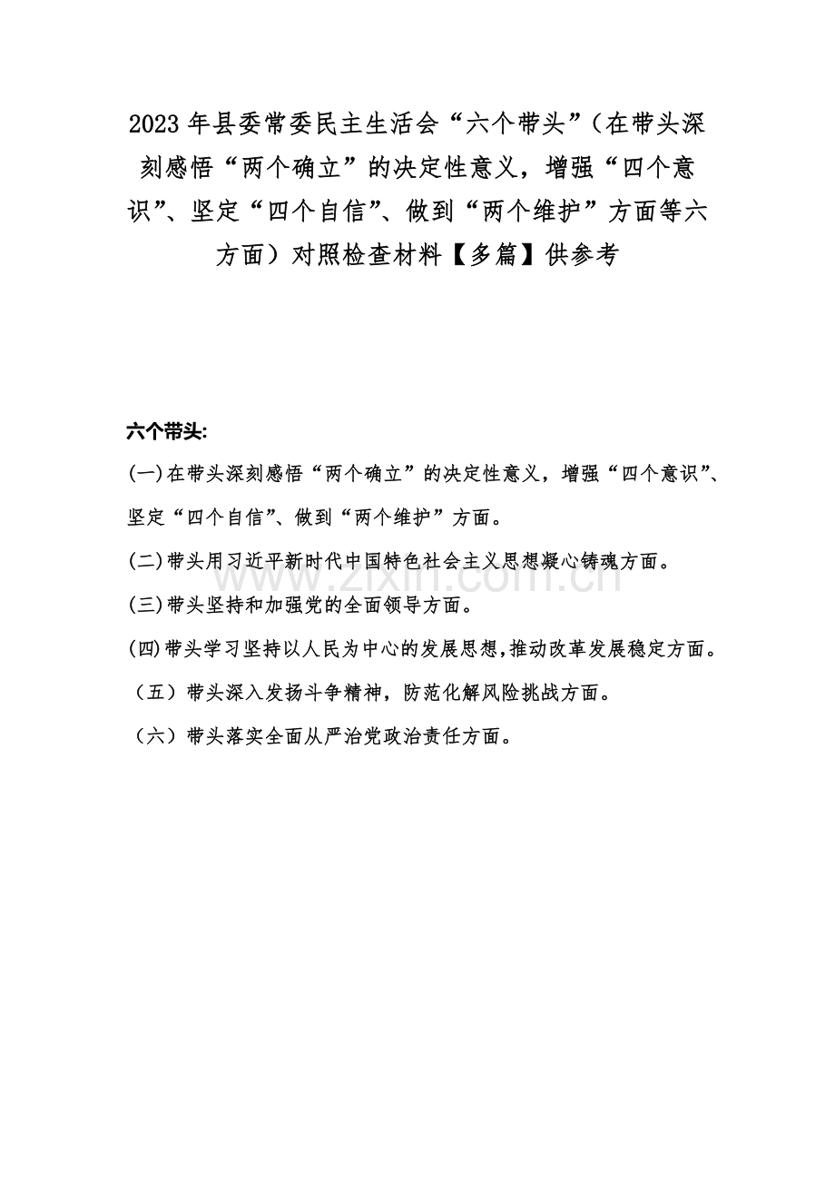 2023年县委常委民主生活会“六个带头”（在带头深刻感悟“两个确立”的决定性意义增强“四个意识”、坚定“四个自信”、做到“两个维护”方面等六方面）对照检查材料【多篇】供参考.docx_第1页