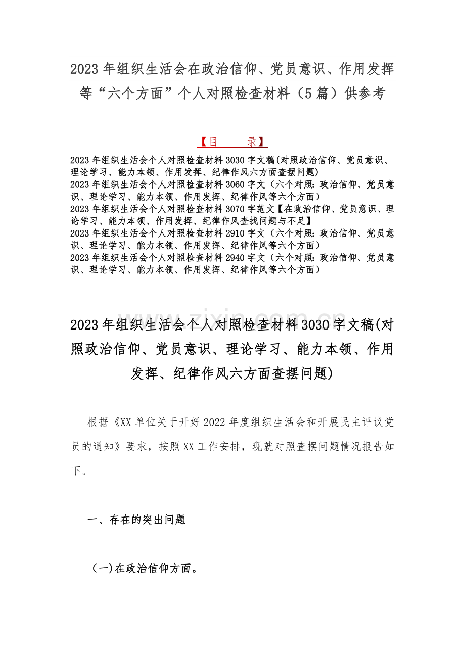 2023年组织生活会在政治信仰、党员意识、作用发挥等“六个方面”个人对照检查材料（5篇）供参考.docx_第1页