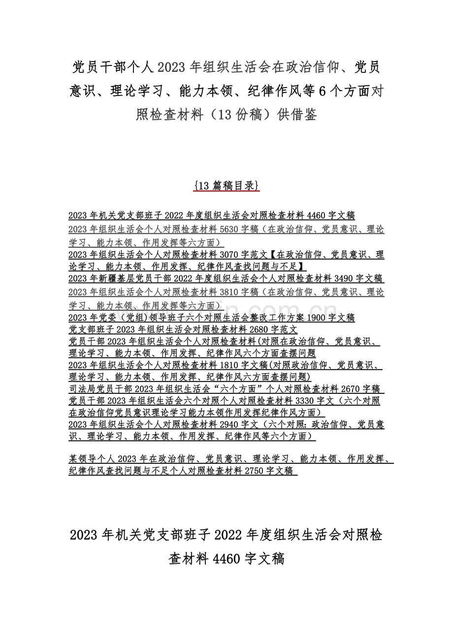 党员干部个人2023年组织生活会在政治信仰、党员意识、理论学习、能力本领、纪律作风等6个方面对照检查材料（13份稿）供借鉴.docx_第1页