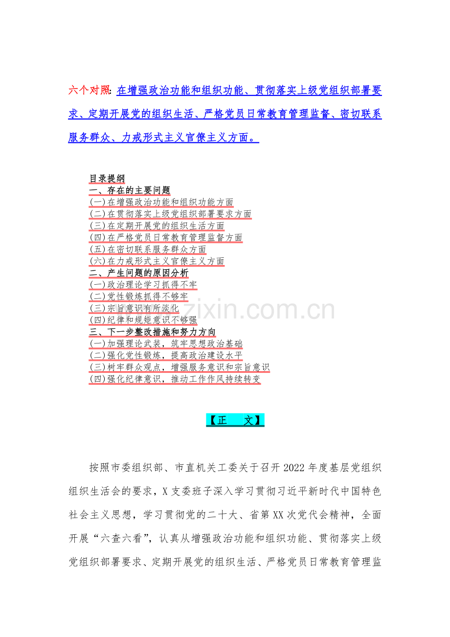 党员干部个人2023年组织生活会在政治信仰、党员意识、理论学习、能力本领、纪律作风等6个方面对照检查材料（13份稿）供借鉴.docx_第2页