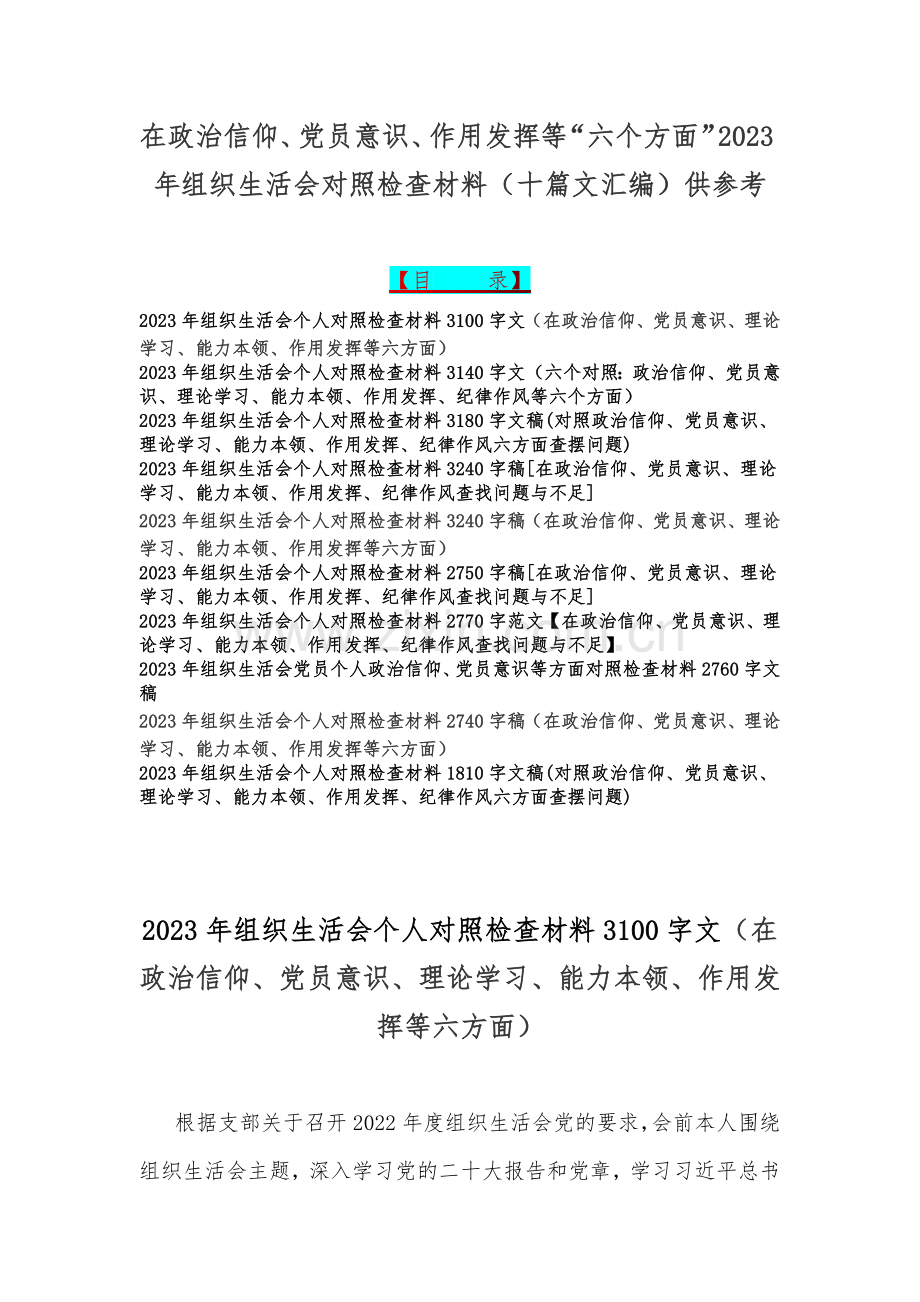 在政治信仰、党员意识、作用发挥等“六个方面”2023年组织生活会对照检查材料（十篇文汇编）供参考.docx_第1页