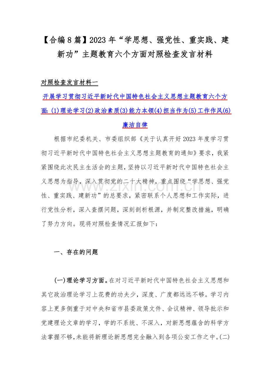 【合编8篇】2023年“学思想、强党性、重实践、建新功”主题教育六个方面对照检查发言材料.docx_第1页