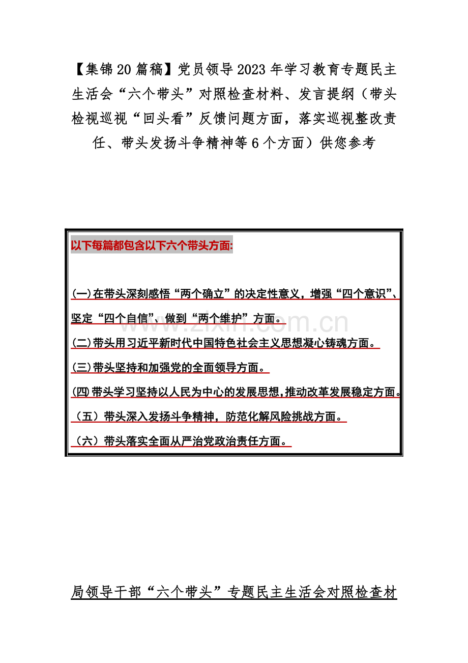 【集锦20篇稿】党员领导2023年学习教育专题“六个带头”对照检查材料、发言提纲（带头检视巡视“回头看”反馈问题方面落实巡视整改责任、带头发扬斗争精神等6个方面）供您参考.docx_第1页