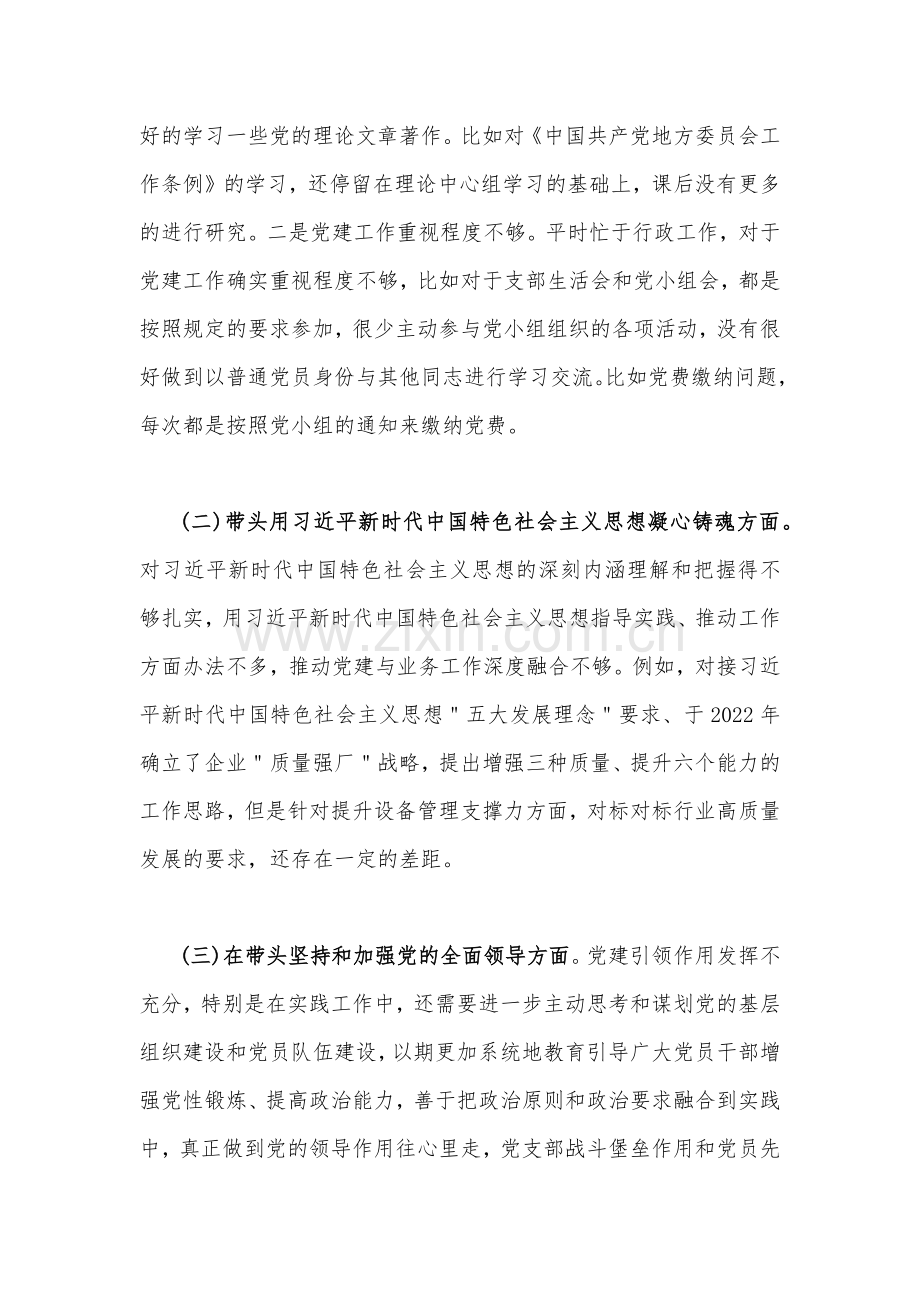 【集锦20篇稿】党员领导2023年学习教育专题“六个带头”对照检查材料、发言提纲（带头检视巡视“回头看”反馈问题方面落实巡视整改责任、带头发扬斗争精神等6个方面）供您参考.docx_第3页