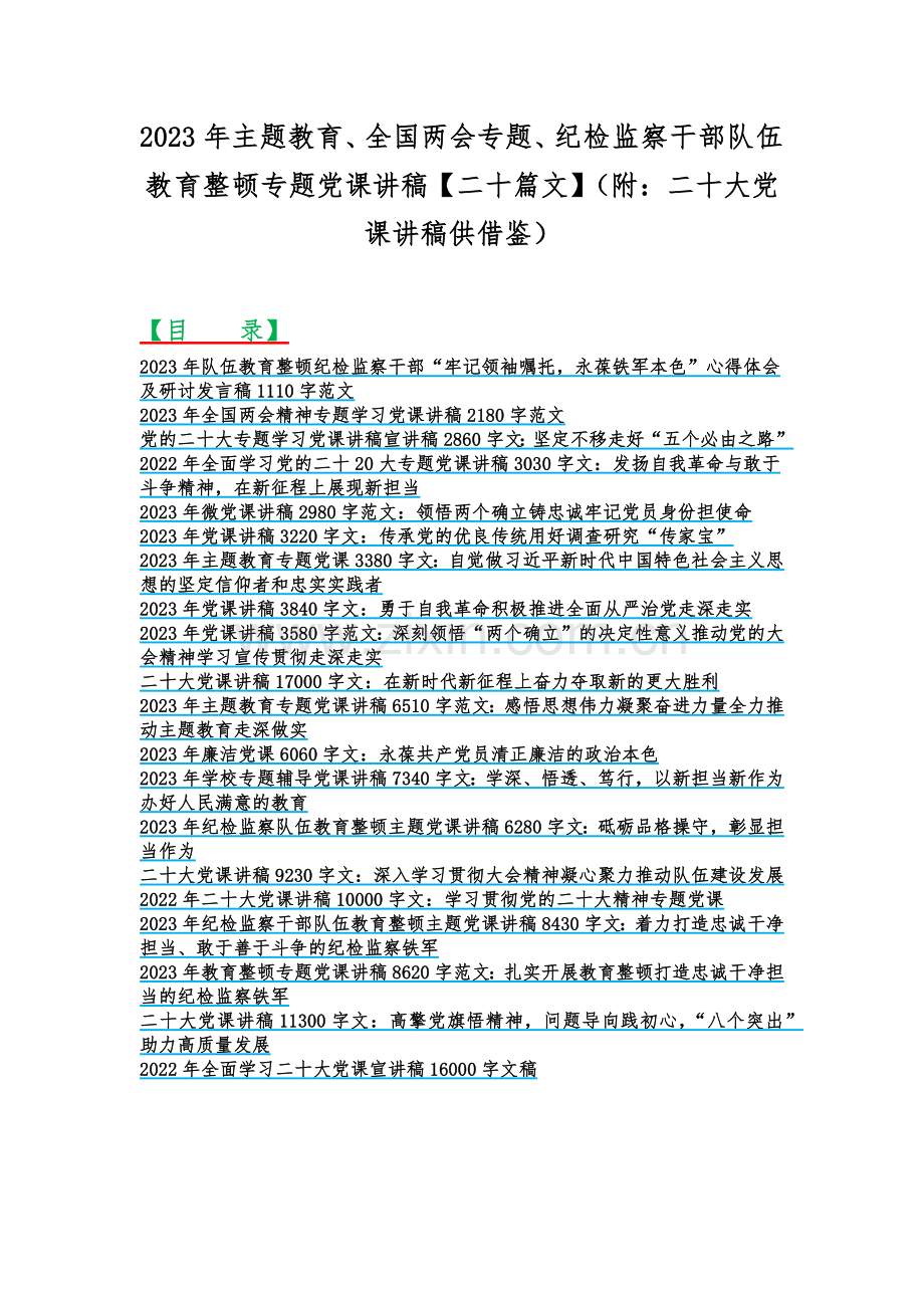 2023年主题教育、全国两会专题、纪检监察干部队伍教育整顿专题党课讲稿【二十篇文】（附：二十大党课讲稿供借鉴）.docx_第1页