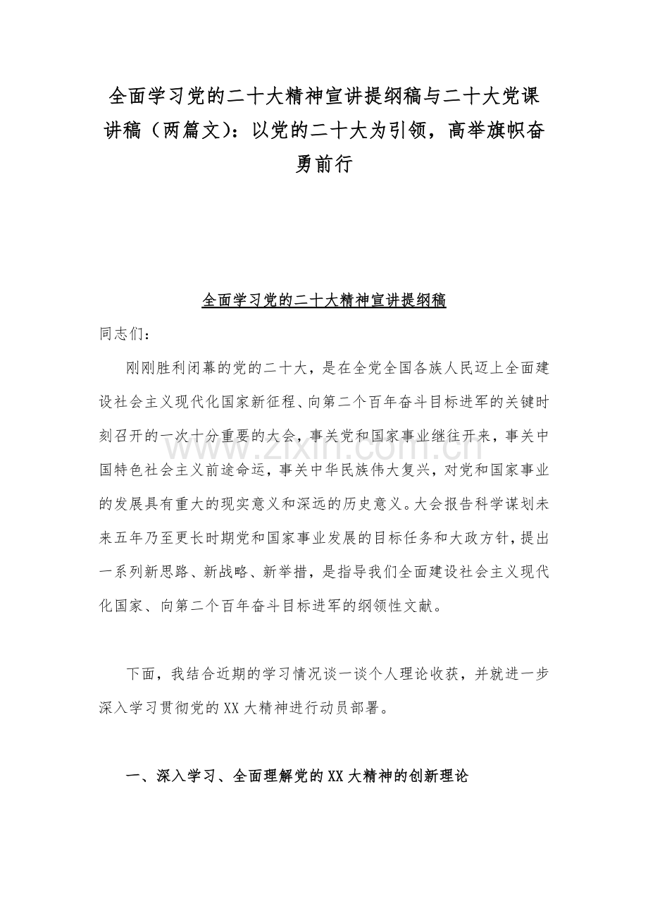 全面学习党的二20十大精神宣讲提纲稿与二20十大党课讲稿（两篇文）：以党的二20十大为引领高举旗帜奋勇前行.docx_第1页