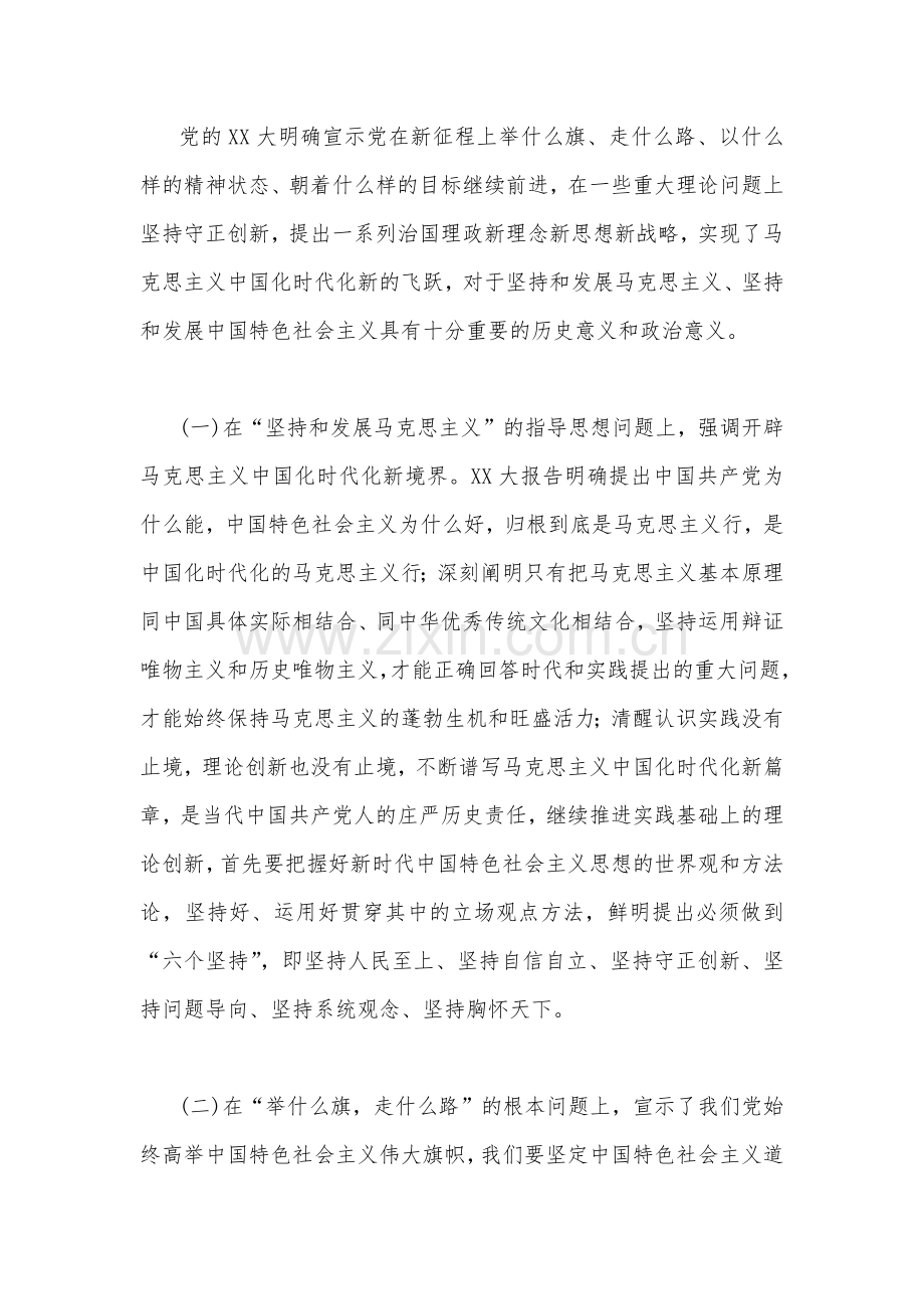 全面学习党的二20十大精神宣讲提纲稿与二20十大党课讲稿（两篇文）：以党的二20十大为引领高举旗帜奋勇前行.docx_第2页