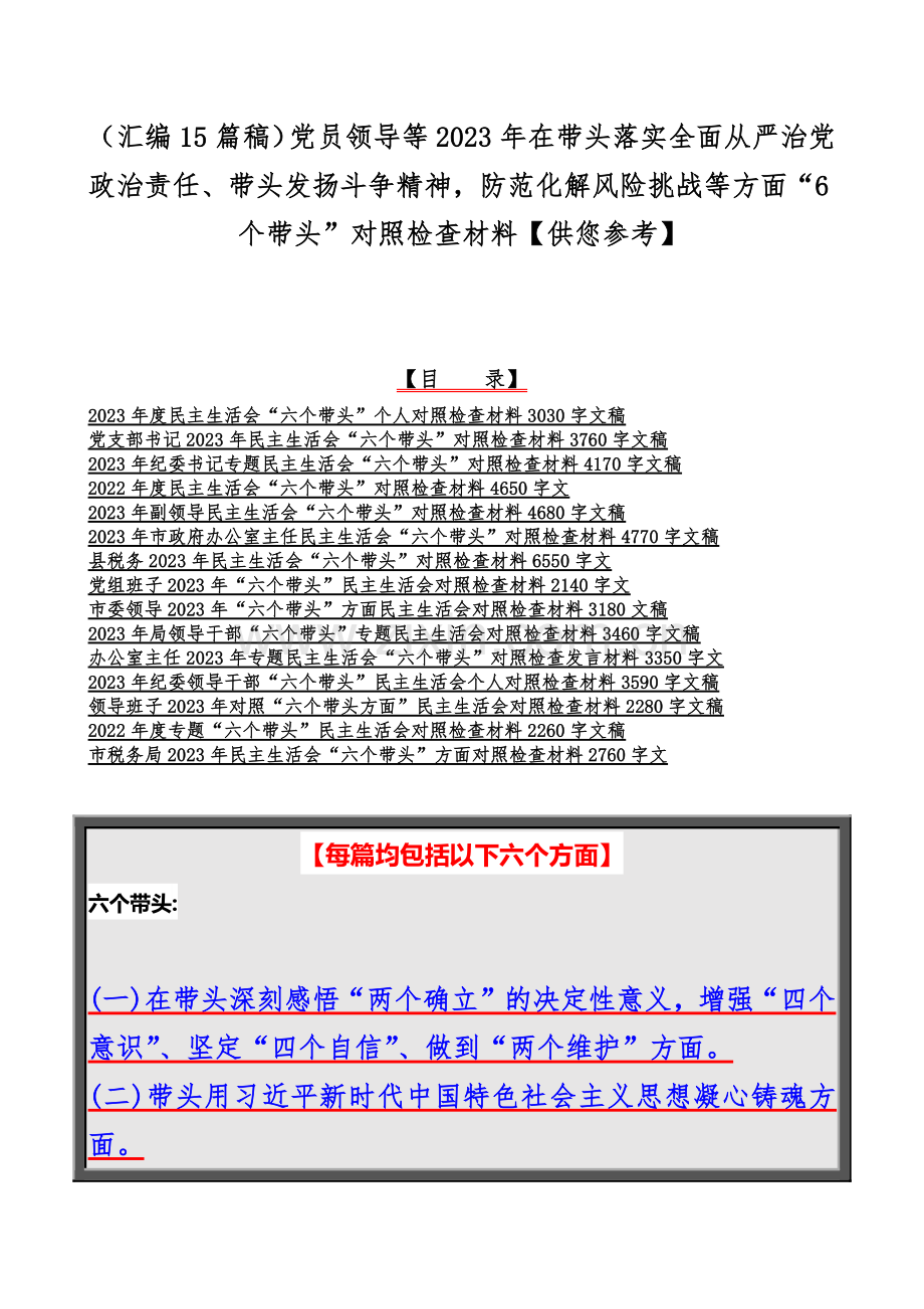 （汇编15篇稿）党员领导等2023年在带头落实全面从严治党政治责任、带头发扬斗争精神防范化解风险挑战等方面“6个带头”对照检查材料【供您参考】.docx_第1页