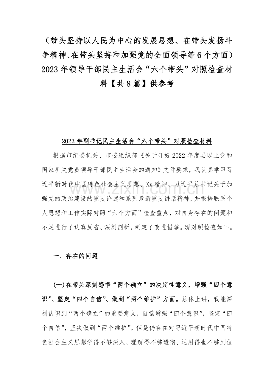 （带头坚持以人民为中心的发展思想、在带头发扬斗争精神、在带头坚持和加强党的全面领导等6个方面）2023年领导干部民主生活会“六个带头”对照检查材料【共8篇】供参考.docx_第1页