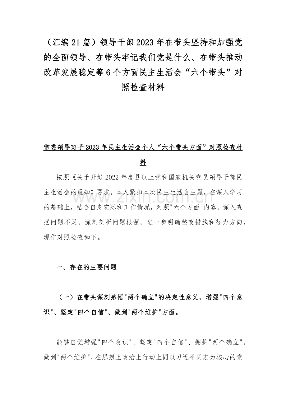 （汇编21篇）领导干部2023年在带头坚持和加强党的全面领导、在带头牢记我们党是什么、在带头推动改革发展稳定等6个方面民主生活会“六个带头”对照检查材料.docx_第1页