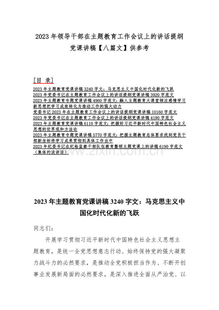 2023年领导干部在主题教育工作会议上的讲话提纲党课讲稿【八篇文】供参考.docx_第1页