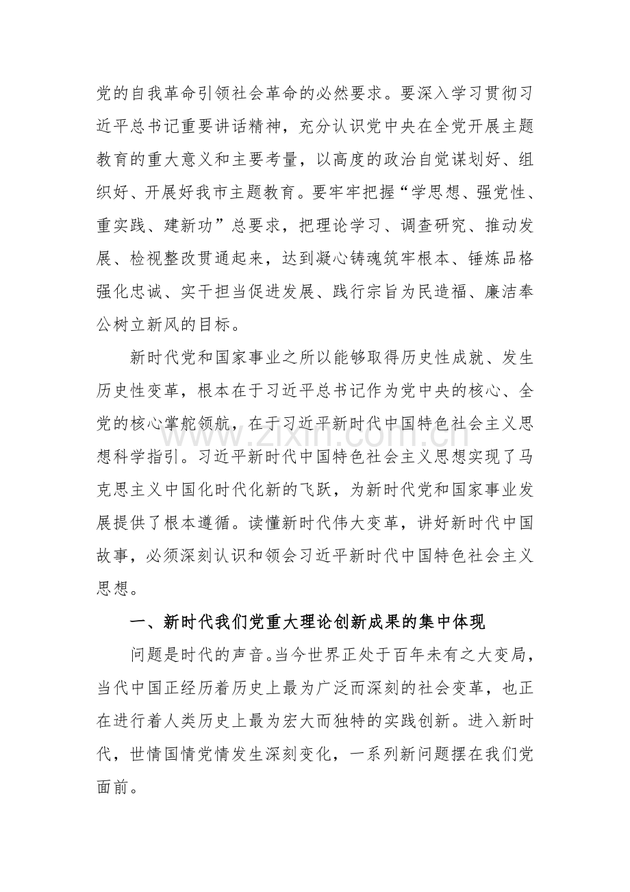 2023年领导干部在主题教育工作会议上的讲话提纲党课讲稿【八篇文】供参考.docx_第2页