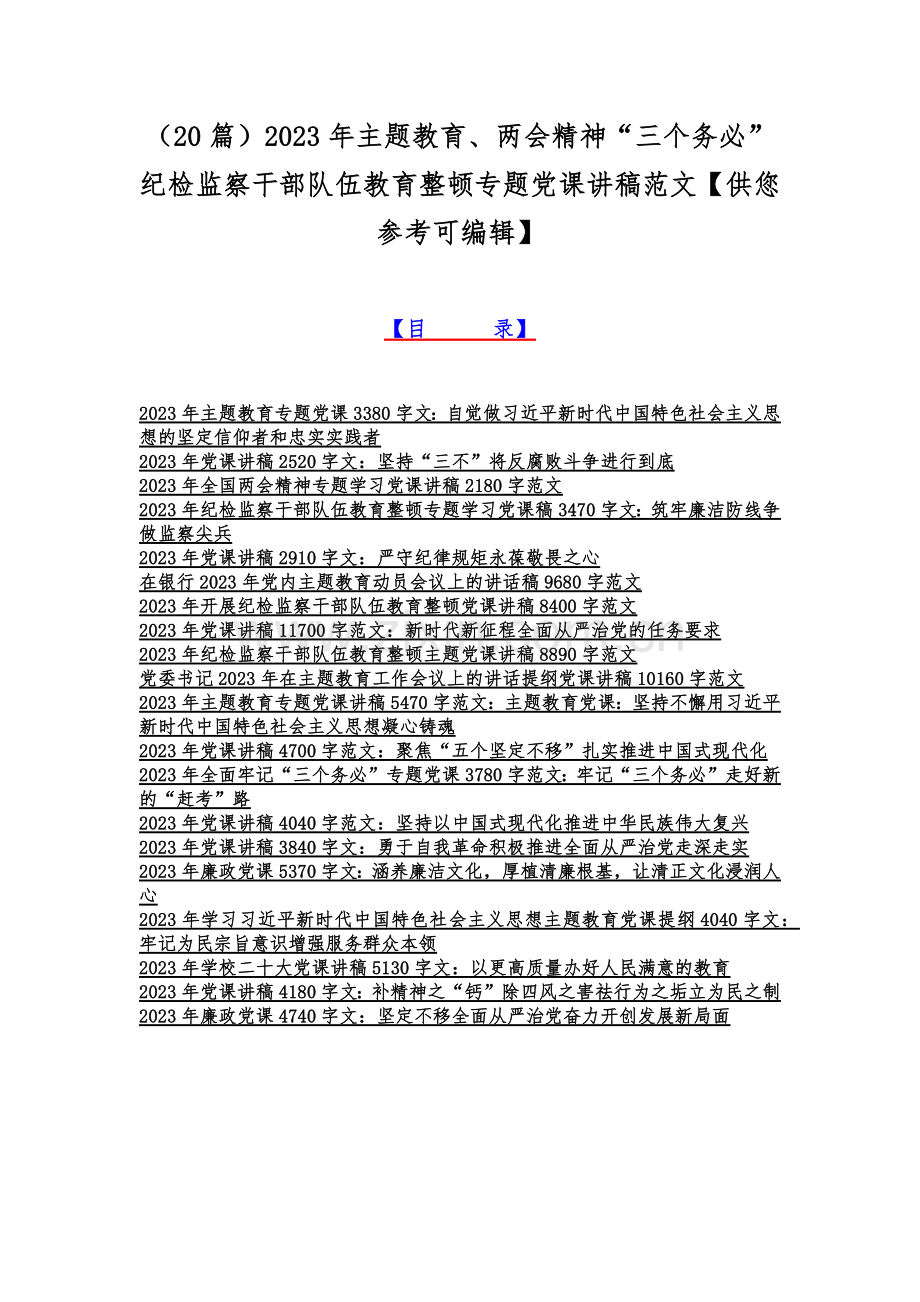 （20篇）2023年主题教育、两会精神“三个务必”纪检监察干部队伍教育整顿专题党课讲稿范文【供您参考可编辑】.docx_第1页