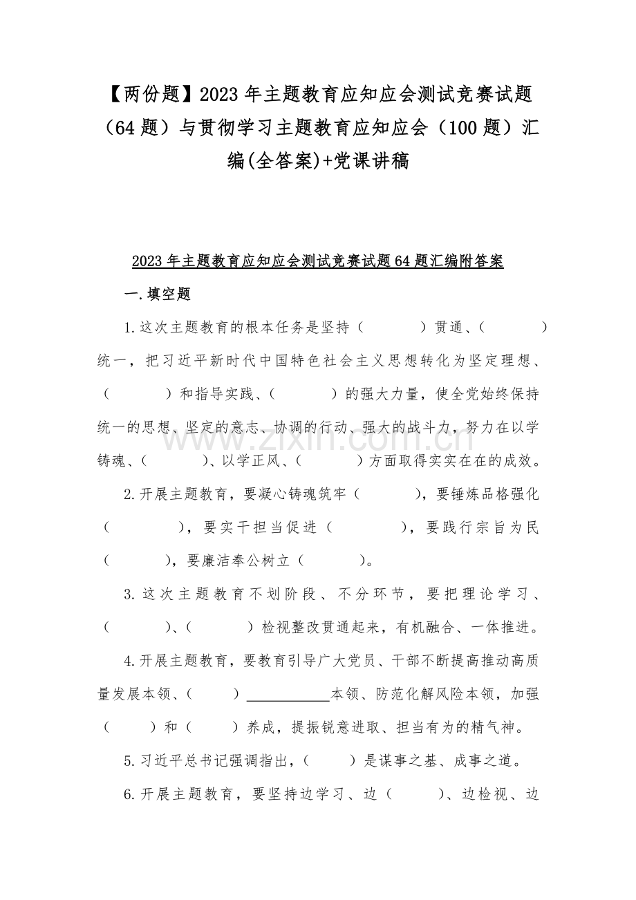 【两份题】2023年主题教育应知应会测试竞赛试题（64题）与贯彻学习主题教育应知应会（100题）汇编(全答案)+党课讲稿.docx_第1页