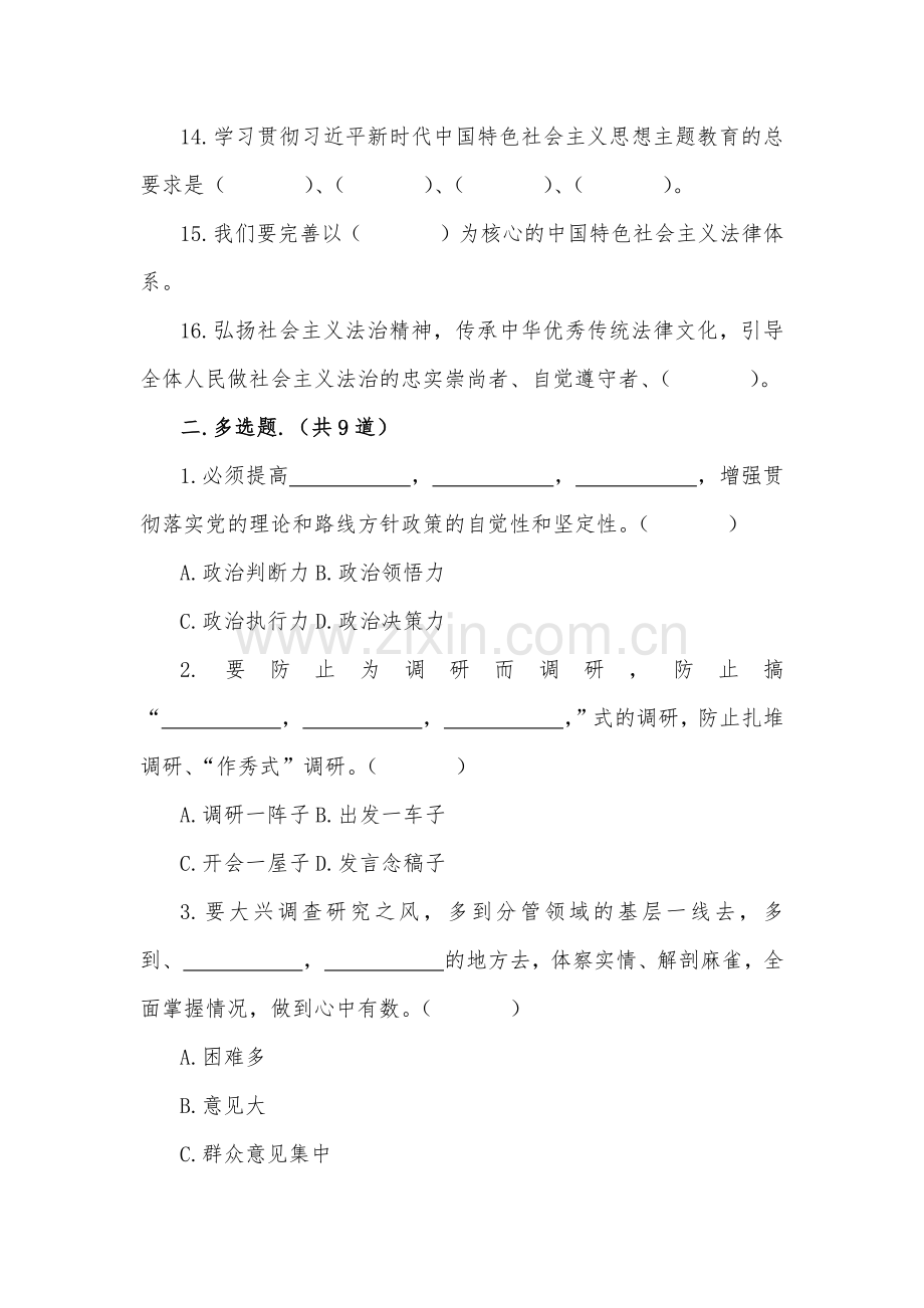 【两份题】2023年主题教育应知应会测试竞赛试题（64题）与贯彻学习主题教育应知应会（100题）汇编(全答案)+党课讲稿.docx_第3页